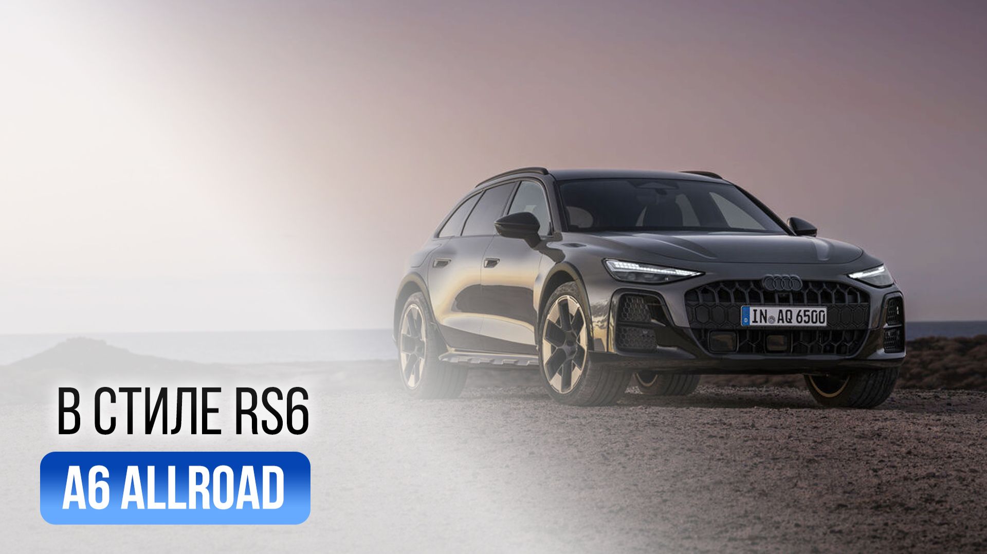 Audi A6 allroad 2027 в стиле RS6 — суперуниверсал будущего