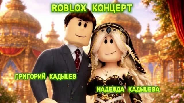 РОБЛОКС КОНЦЕРТ КАДЫШЕВОЙ  ROBLOX CONCERT