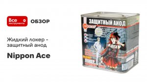 Жидкий локер - защитный анод Nippon Ace