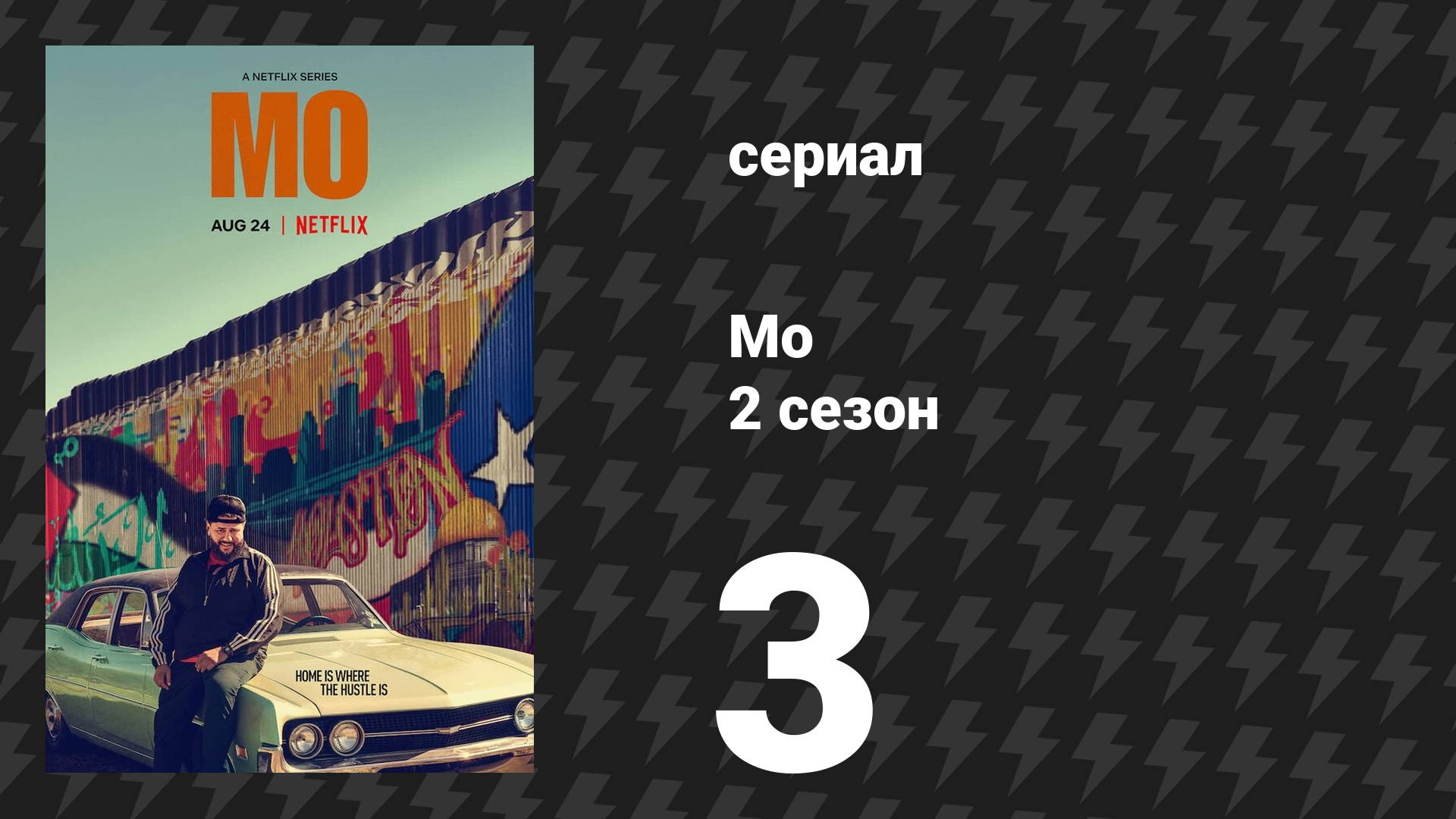 Мо 2 сезон 3 серия «Да, шеф, нет, шеф» (сериал, 2025)