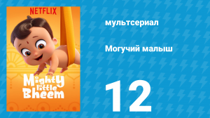 Могучий малыш 1 сезон 12 серия (мультсериал, 2019)