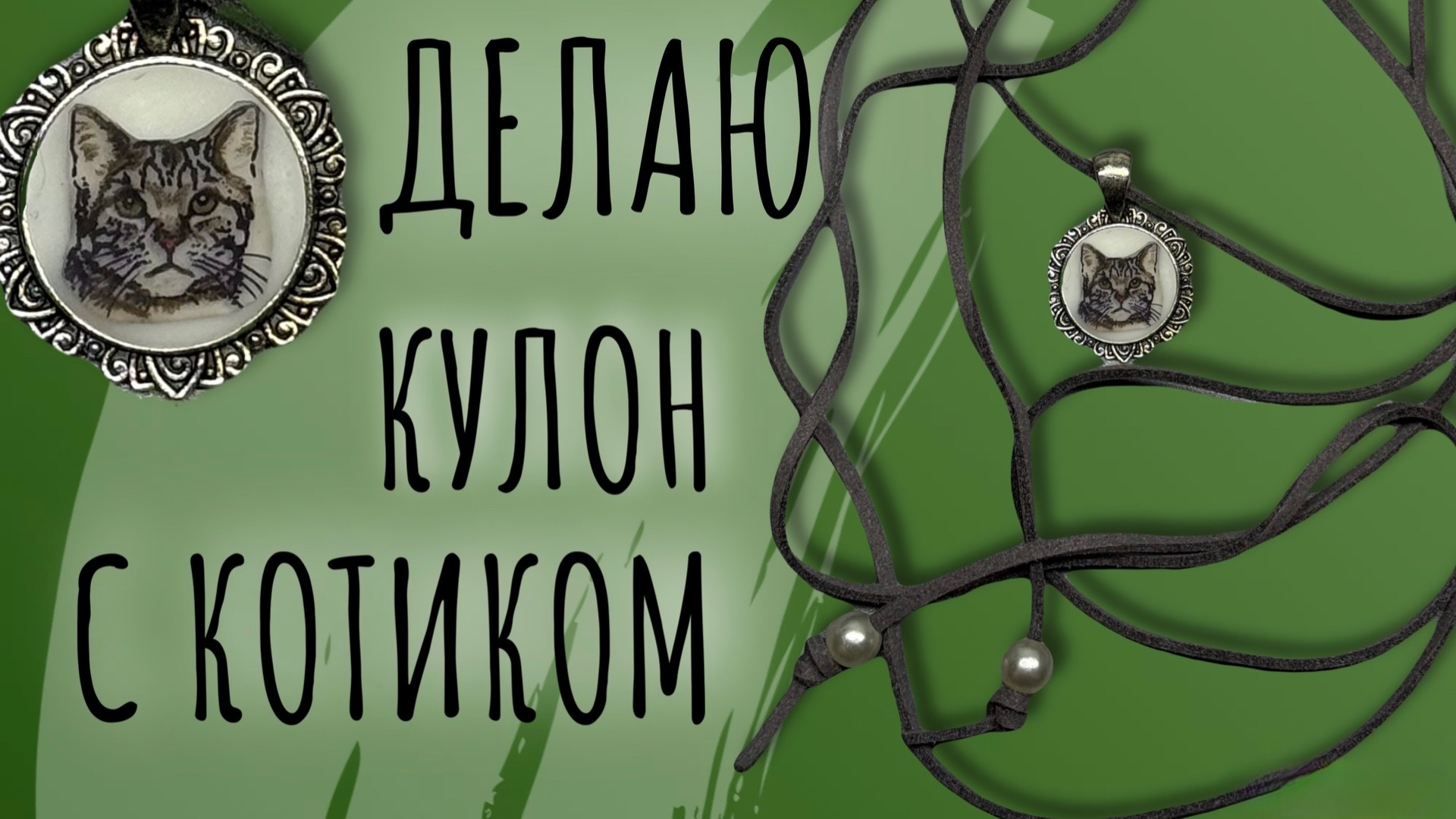 Кулон | подвес Кот | котик своими руками процесс создания мк мастер-класс