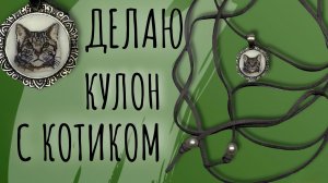 Кулон | подвес Кот | котик своими руками процесс создания мк мастер-класс