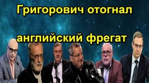 Григорович отогнал английский фрегат