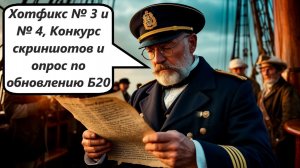 World of Sea Battle Хотфикс № 3 и № 4, Конкурс скриншотов и опрос по обновлению Б20