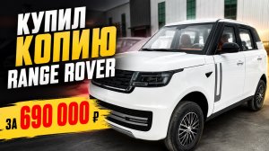 Купил копию Range Rover за 690 000 ₽ что получил за эти деньги?