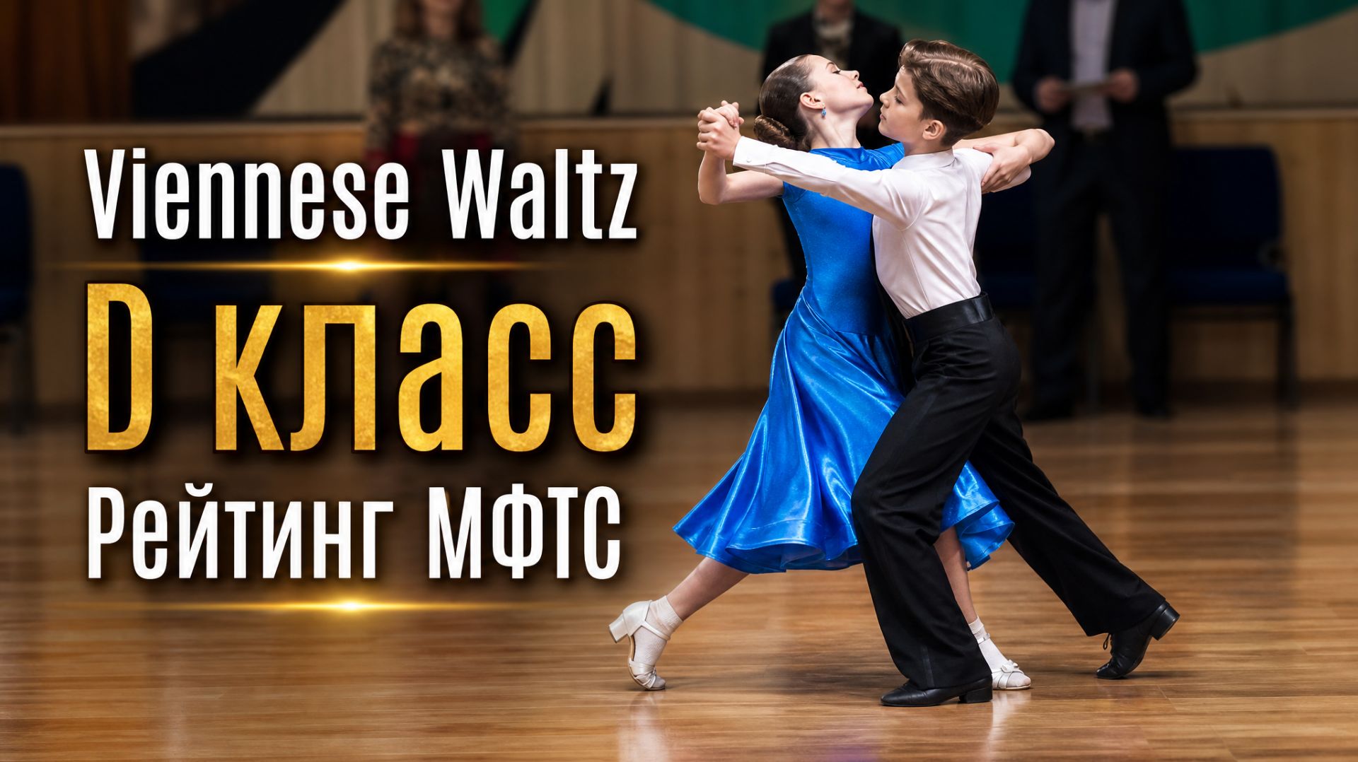 Viennese Waltz. D класс. Рейтинг МФТС