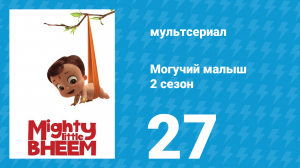 Могучий малыш 2 сезон 27 серия (мультсериал, 2019)