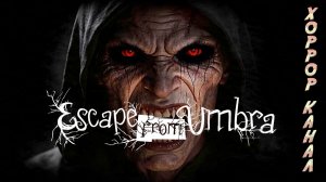 Побег из Умбры • Escape from Umbra геймплей прохождение