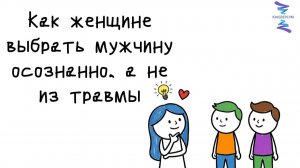 Как женщине выбрать мужчину осознанно, а не из травмы