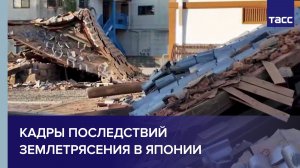 Кадры последствий землетрясения в Японии
