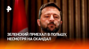 Зеленский приехал в Польшу впервые после скандала
