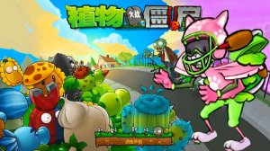PvZ | ПвЗ Hybrid Remake 0.25.5 Plants vs. Zombies (11) Растения против Зомби