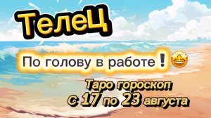 ТЕЛЕЦ _ перерождение 👍  с 17 по 23 августа ‼️ #гадание #таро #раскладтаро