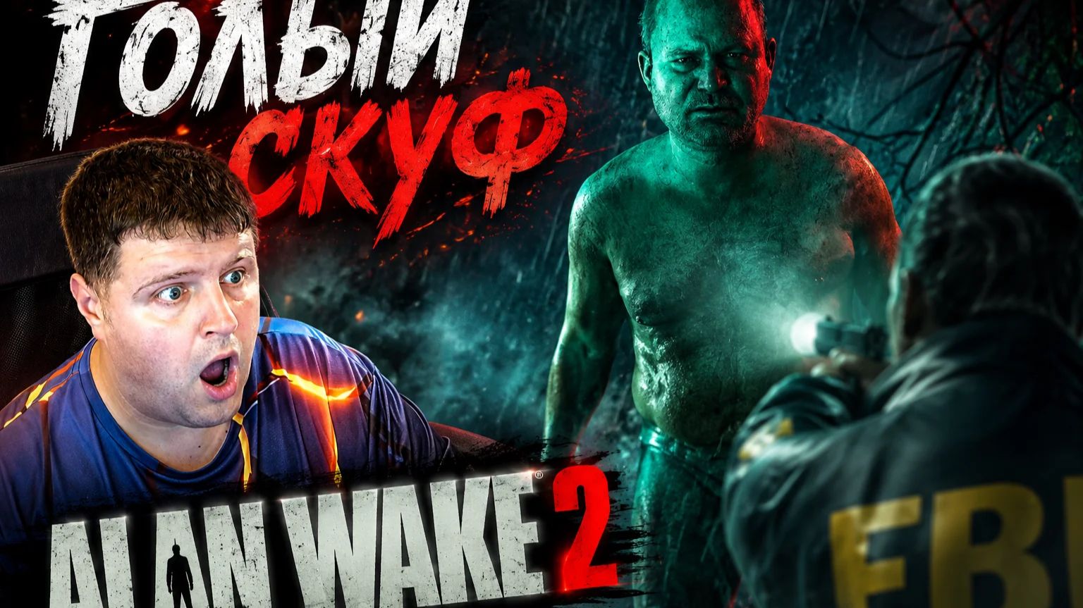 Голый скуф: Alan Wake 2 часть 1