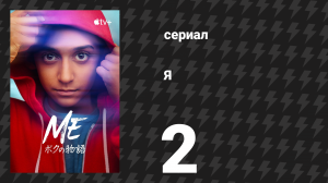 Я 2 серия «Черта на песке» (сериал, 2024)
