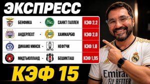 🚨 БЕНФИКА – САНКТ-ГАЛЛЕН | АНДЕРЛЕХТ – ХАММАРБЮ | ЭКСПРЕСС КЭФ 15