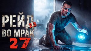 РАЗМИНОЧКА (27) ► Рейд во мрак 2.5