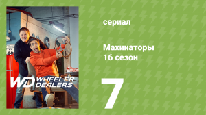 Махинаторы 16 сезон 7 серия (документальный сериал, 2020)