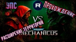 Warhammer 40,000: Mechanicus II КВЕСТ «РАСШИРЕНИЕ ТЕРРИТОРИЙ»