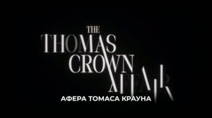 Афера Томаса Крауна — Русский трейлер (Субтитры, Озвучка нейросеть, 2027)