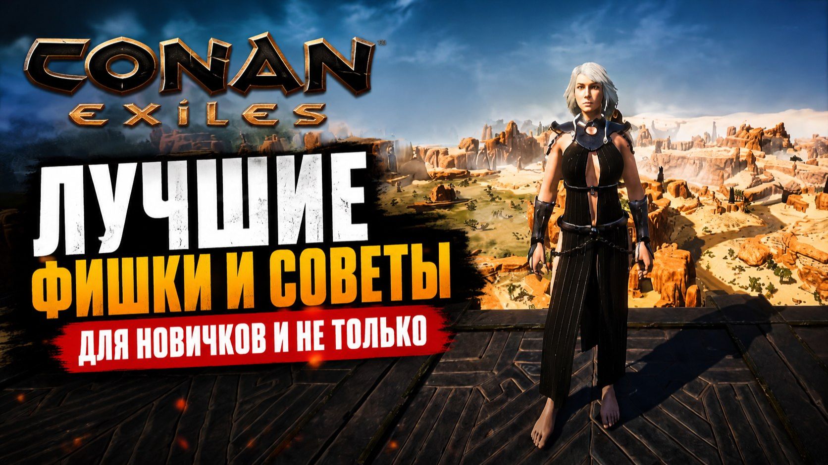 ЛУЧШИЕ ФИШКИ И СОВЕТЫ В CONAN EXILES | 2026