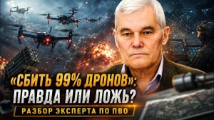 Константин Сивков Сбить 99 дронов Правда или ложь Разбор эксперта по ПВО