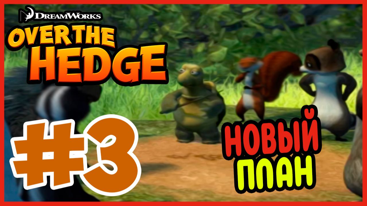 Прохождение Over The Hedge. НОВАЯ ОХОТА. #3