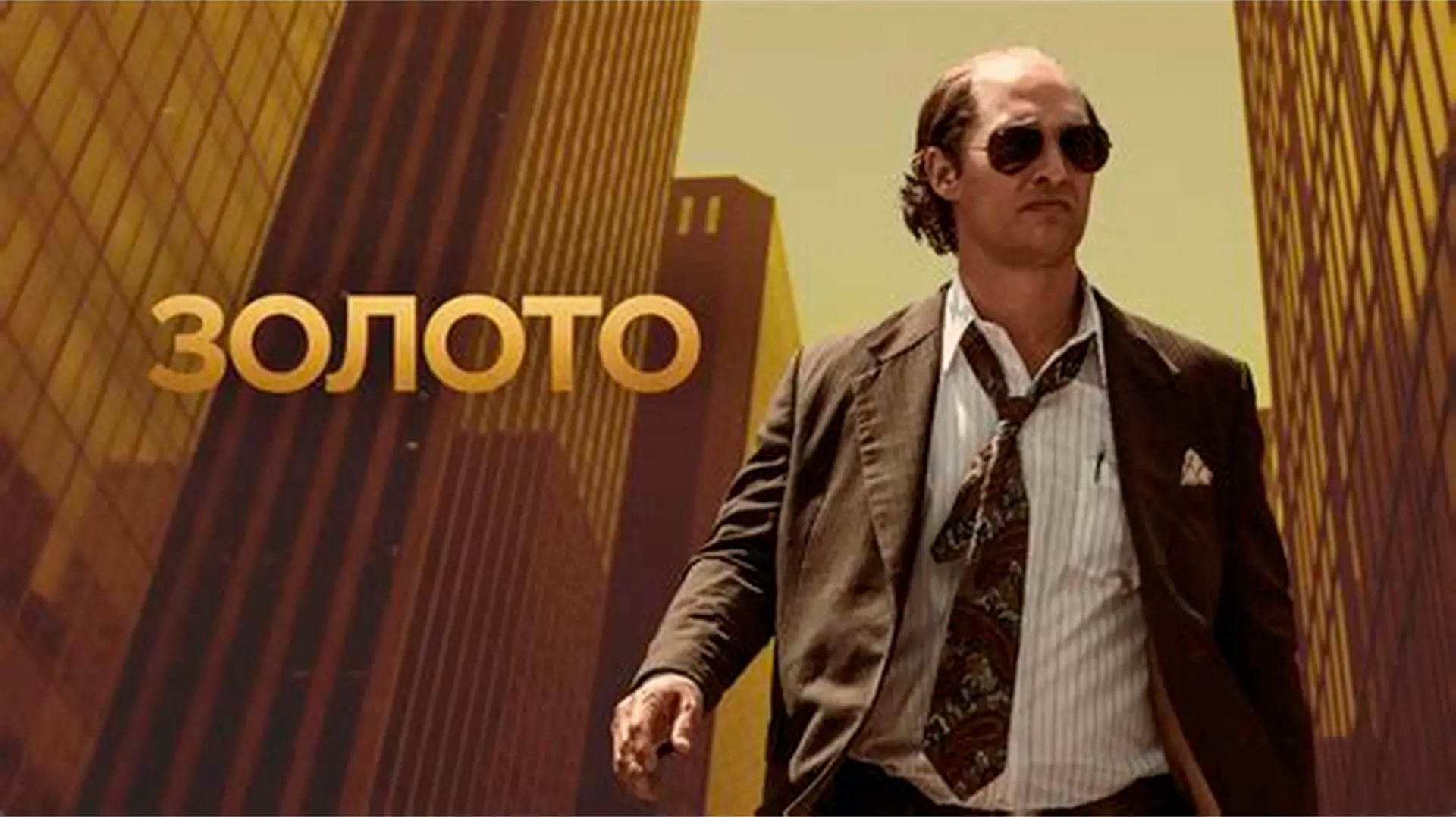 Золото_2016_Трейлер