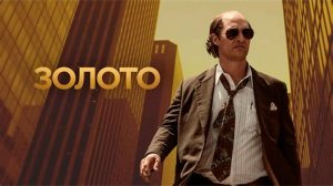 Золото_2016_Трейлер