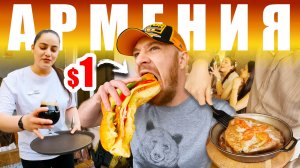 Армения - УЛИЧНАЯ ЕДА | Что Едят Армяне 🇦🇲 Street Food Armenia
