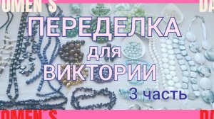 ПЕРЕДЕЛКА для Виктории из Смоленска 3 часть