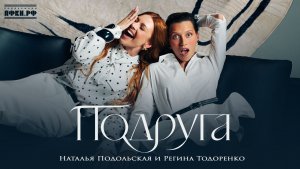 Наталья Подольская, Регина Тодоренко - Подруга