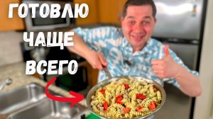 Даже Обычные Макароны Можно приготовить намного Вкуснее! Простой Рецепт На Сковороде за полчаса!!!
