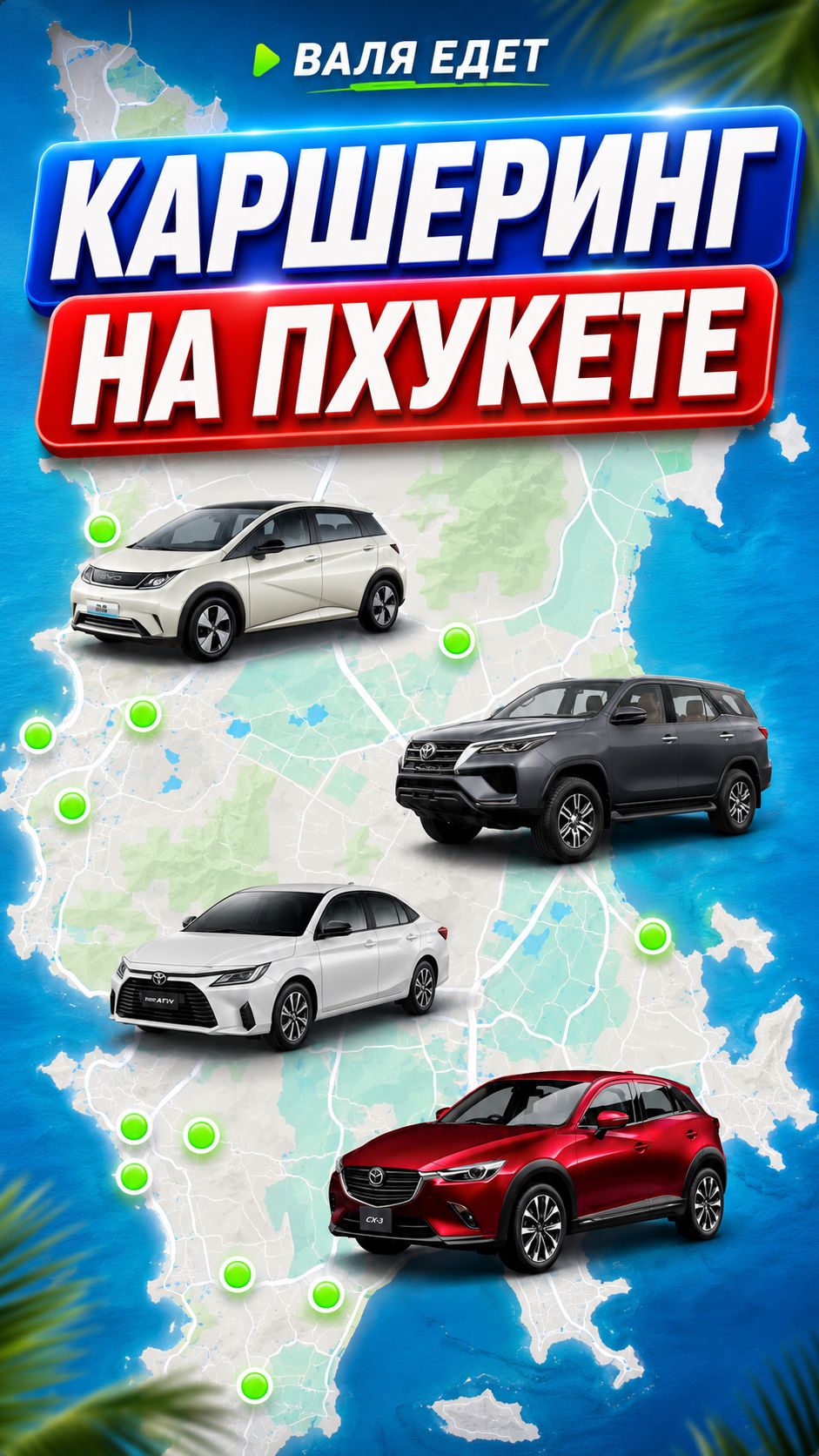Каршеринг на Пхукете: Funytime — Anytime по-тайски?