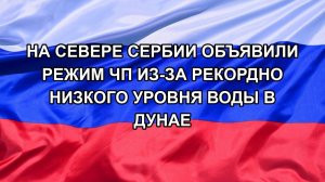 |Н. РФ| На севере Сербии объявили режим ЧП из-за рекордно низкого уровня воды в Дунае