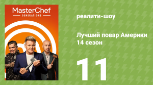 Лучший повар Америки 14 сезон 11 серия (реалити-шоу, 2010)