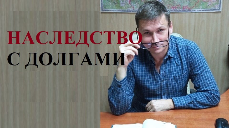 💰 Наследство с долгами: что нужно знать...