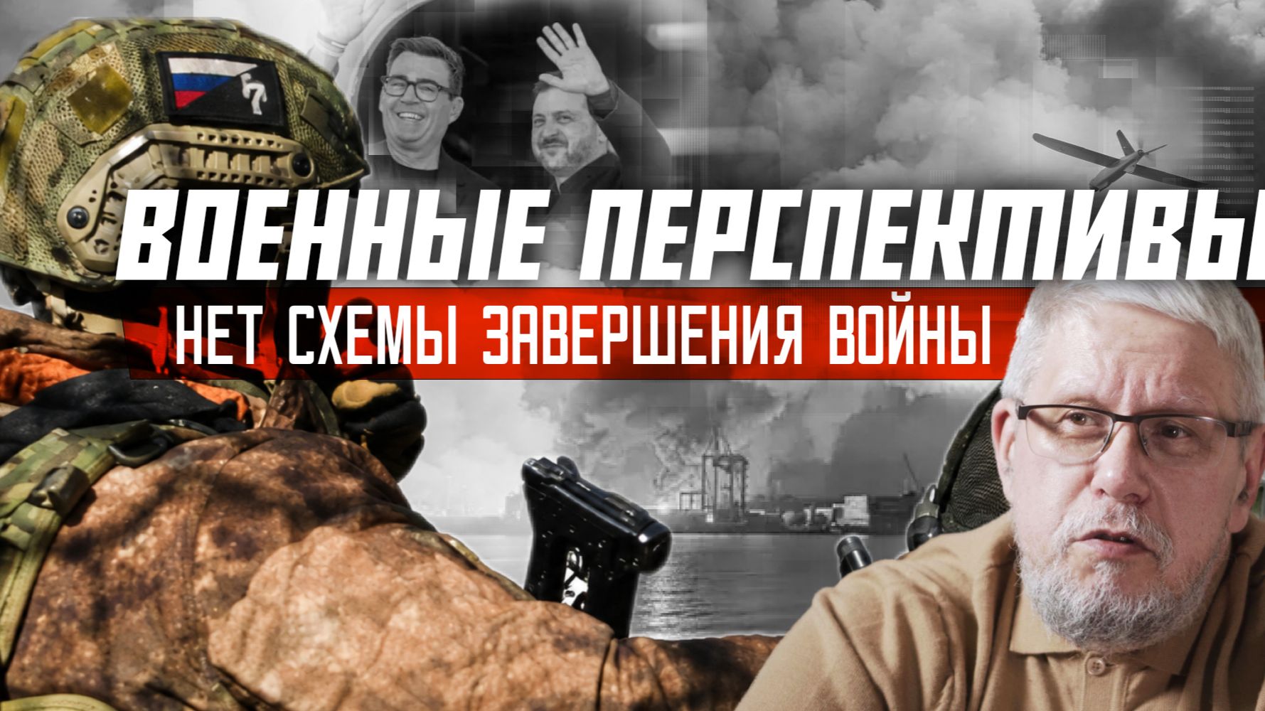 ВОЕННЫЕ ПЕРСПЕКТИВЫ. НЕТ СХЕМЫ ЗАВЕРШЕНИЯ ВОЙНЫ. СЕРГЕЙ ПЕРЕСЛЕГИН