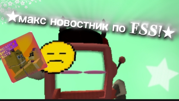 ★Сделала Макс новостник по Fredbear's Springlocks Suits★