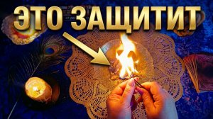 ☝️ ЭТО ВАС ЗАЩИТИТ ❗️ ОЧИЩЕНИЕ СЕМЬИ ОТ КОЛДУНОВ И ЗЛОБЫ 💯🔥