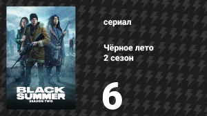 Чёрное лето 2 сезон 6 серия «Валюта» (сериал, 2021)