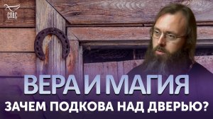 Зачем подкова над дверью? / Вера и магия