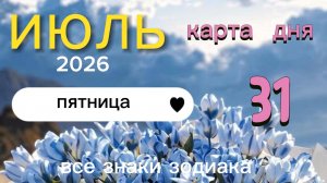 Карта дня на 31 июля 2026. Все знаки зодиака