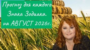 Таро-Прогноз на АВГУСТ 2026 год для каждого Знака Зодиака