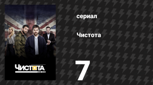 Чистота 7 серия «Говори, что видишь» (сериал, 2015)