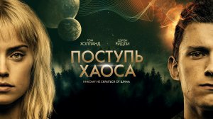 Поступь хаоса (2021)