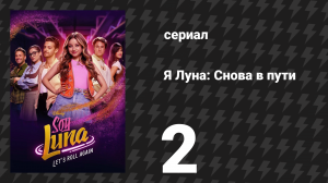 Я Луна: Снова в пути 2 серия «Снова на роликах» (сериал, 2026)