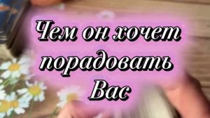 Чем он хочет порадовать вас💐🕺🍓Таро