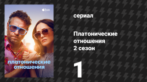 Платонические отношения 2 сезон 1 серия «Вечеринка по случаю помолвки» (сериал, 2025)